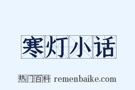 寒灯小话是什么意思的图片